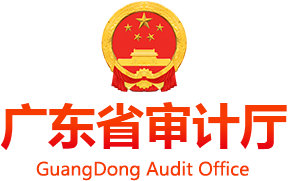 廣東省審計(jì)廳